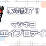 マツキヨホエイプロテインが販売終了？噂の真相を徹底調査してみた