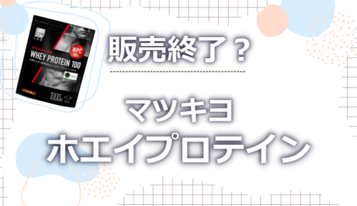 マツキヨホエイプロテインが販売終了？噂の真相を徹底調査してみた