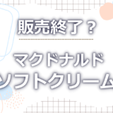 マクドナルドソフトクリーム販売終了はなぜ？5つの理由と復活の可能性を解説！