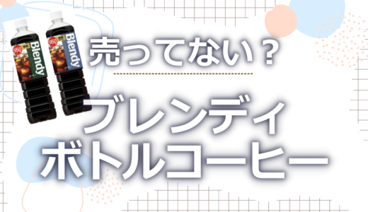 ブレンディボトルコーヒーが売ってない?撤退の噂はウソ！類似品も調査