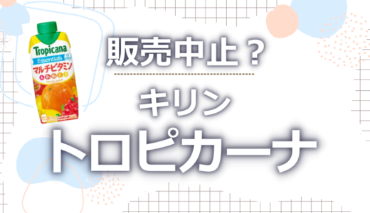 トロピカーナが販売中止?出荷停止はいつまでかを徹底調査してみた!