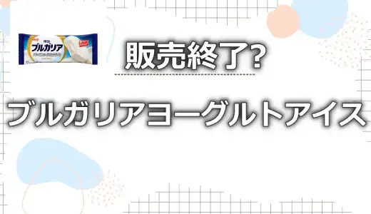 ブルガリアヨーグルトアイスは販売終了?売ってる場所や箱買いの魅力を調査