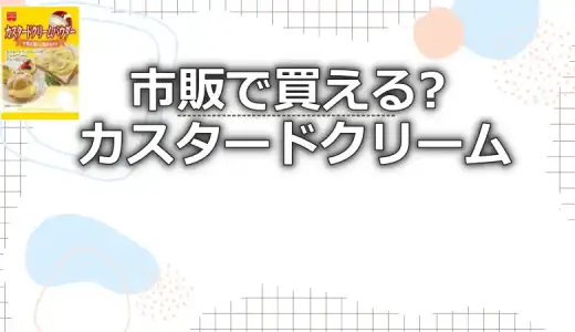 カスタードクリームは市販で買える?イオンや他店舗の取り扱いを調査
