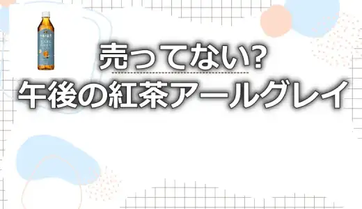 午後の紅茶アールグレイが売ってない?販売店や類似商品などを調査