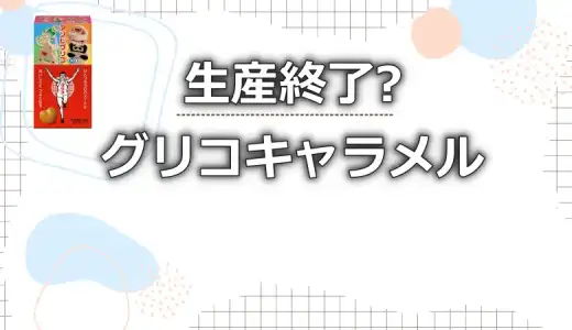 グリコキャラメルは生産終了?売ってない理由や販売店などを徹底調査