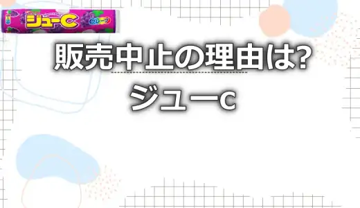 ジューc販売中止の理由は!?体に悪いという噂も徹底調査!