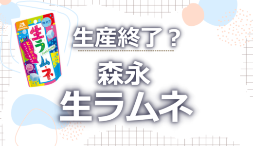 生ラムネの生産終了はなぜ?3つの理由！再販の可能性や類似品も調査