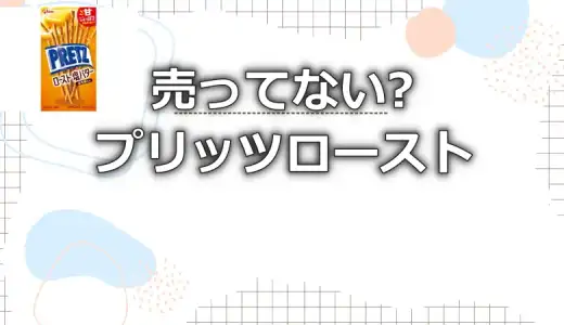 プリッツローストは売ってない?販売終了はなぜ?販売場所なども調査
