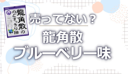 龍角散ブルーベリー味が売ってない?取り扱い店や口コミを調査!