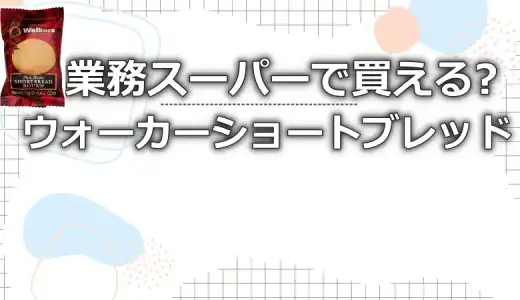 ウォーカーショートブレッドは業務スーパーで買える?カルディも調査
