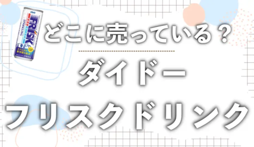 フリスクドリンクが売っている場所は?コンビニのファミマで発見!