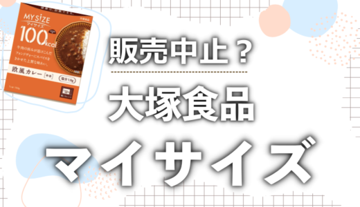 マイサイズが販売中止?100均でも買えるのか徹底調査してみた!
