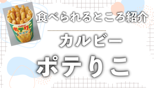 ポテりこが食べれるところ5選!冷凍通販や口コミ･レシピを徹底調査