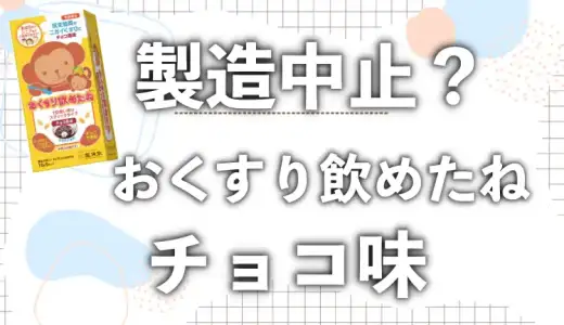 おくすり飲めたねチョコ味が製造中止?真相と類似品を徹底調査した!