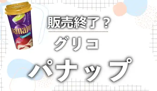 パナップが販売終了?なぜなのか噂の真相や購入場所を徹底調査した!