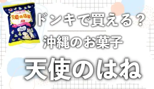 天使の羽というお菓子はドンキにある?どこに売ってるか徹底調査!