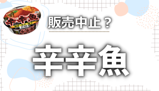 辛辛魚が販売中止という噂は本当?売り切れと再販情報を徹底調査!