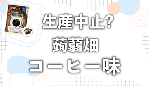 蒟蒻畑コーヒー味が生産中止？なくなったのはまずいせいか噂を調査！